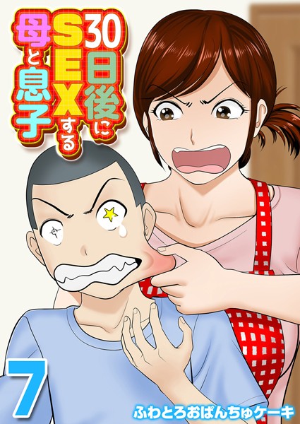 k568agotp06852【無料超エロ漫画】30日後にSEXする母と息子（7）