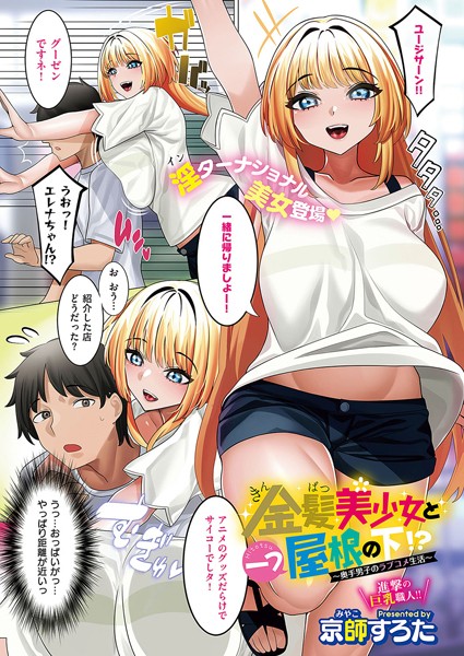 k568agotp07244【無料超エロ漫画】金髪美少女と一つ屋根の下！？ 〜奥手男子のラブコメ生活〜