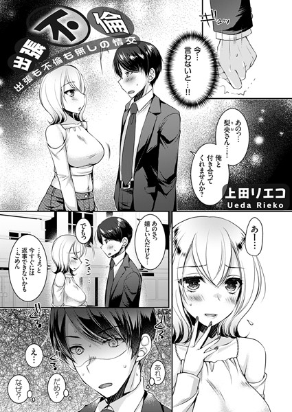 k568agotp07269【無料超エロ漫画】出張不倫 〜出張も不倫も無しの情交〜