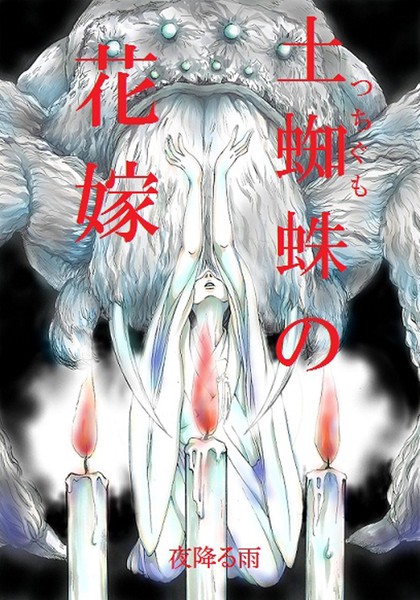 k804annbn11772【無料エロ漫画】土蜘蛛の花嫁 第一章 1-6