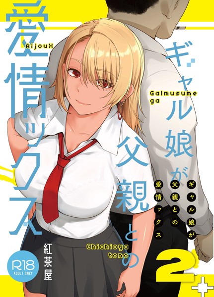 k804annbn11779【無料エロ漫画】ギャル娘が父親との愛情ックス 2