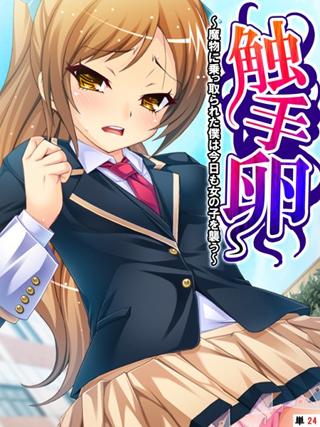 k839akrya03566【無料エロ漫画】触手卵 〜魔物に乗っ取られた僕は今日も女の子を襲う〜 【単話】 最終話