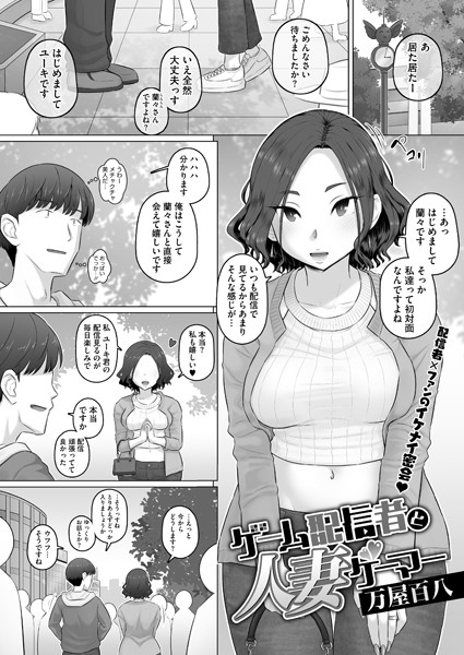 s011akamj02174【無料エロ漫画】ゲーム配信者と人妻ゲーマー