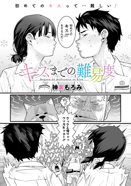 s011akamj02209【無料超エロ漫画】キスまでの難易度