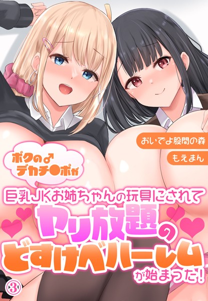 s436asnph00124【無料超エロ漫画】ボクのデカチ●ポが巨乳JKお姉ちゃんの玩具にされてヤリ放題のどすけべハーレムが始まった！