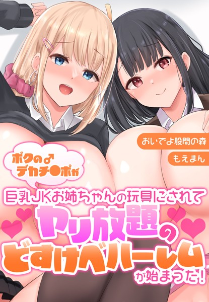 s436asnph00125【無料超エロ漫画】ボクのデカチ●ポが巨乳JKお姉ちゃんの玩具にされてヤリ放題のどすけべハーレムが始まった！【合本版】