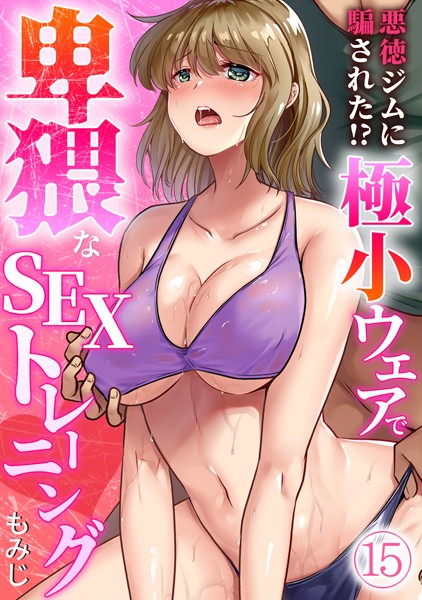 s540awujz00721【無料エロ漫画】悪徳ジムに騙された！？ 極小ウェアで卑猥なSEXトレーニング【フルカラー】（15）