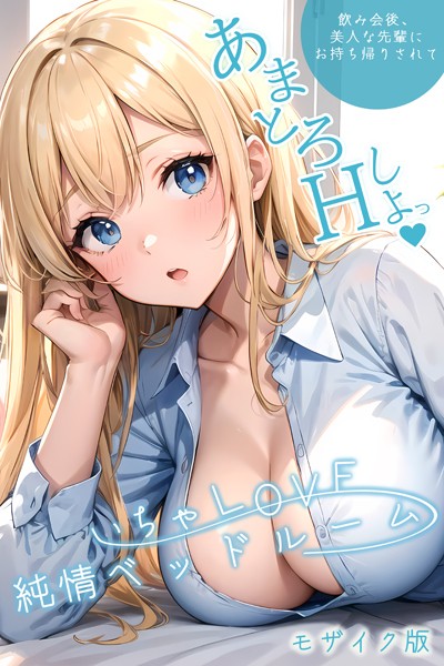 s594allud00240【無料超エロ漫画】いちゃLOVE純情ベッドルーム モザイク版【タテヨミ】