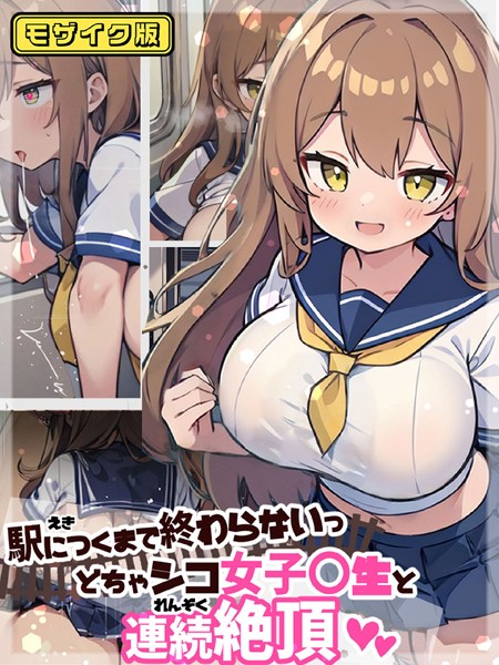 s594allud00316【無料エロ漫画】駅につくまで終わらないっ どちゃシコ女子●生と連続絶頂 モザイク版