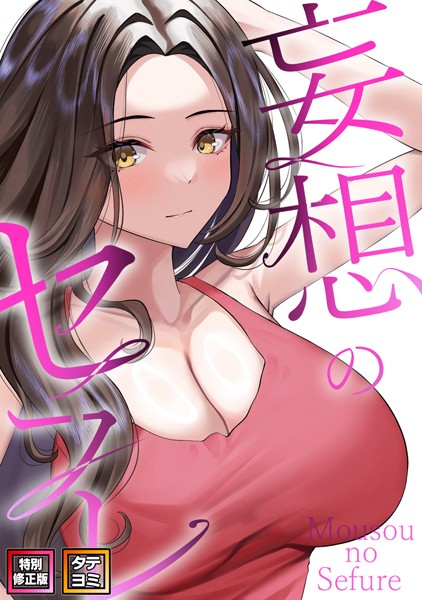 s641aknai03618【無料超エロ漫画】妄想のセフレ【特別修正版】【タテヨミ】