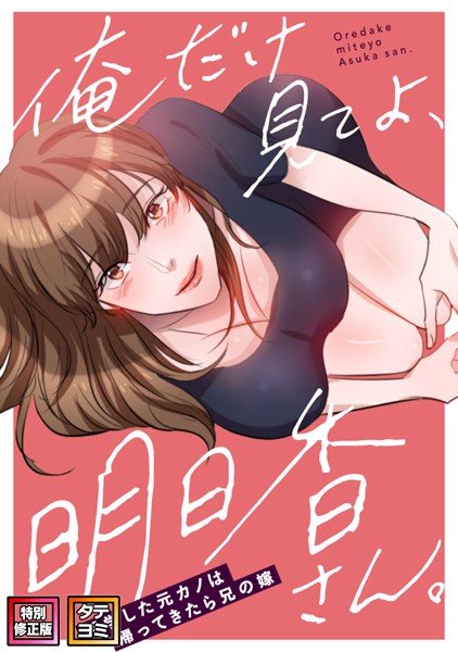 s641aknai03671【無料超エロ漫画】俺だけ見てよ、明日香さん。〜留学した元カノは帰ってきたら兄の嫁【特別修正版】【タテヨミ】