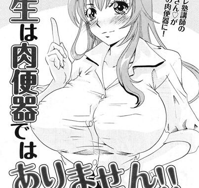 b024agoks00347【無料エロ漫画】先生は肉便器ではありません！！