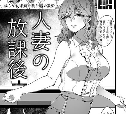 b061bangl01953【無料エロ漫画】人妻の放課後【単話】