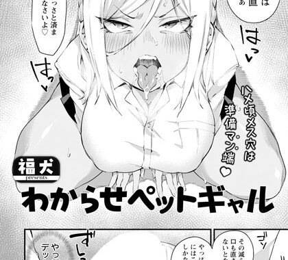 b061bangl02487【無料エロ漫画】わからせペットギャル 【単話】