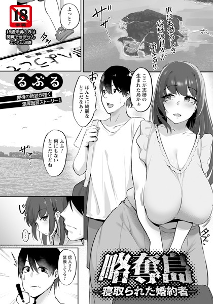 b061bangl02539【無料エロ漫画】略奪島 〜寝取られた婚約者〜 【単話】