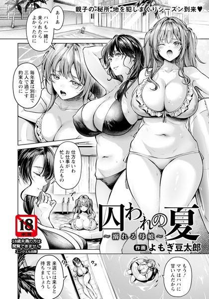 b061bangl02551【無料エロ漫画】囚われの夏 〜溺れる母娘〜 【単話】