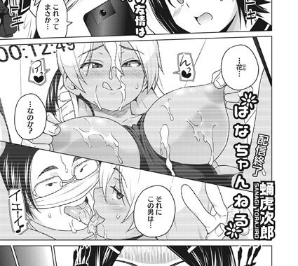 b064bcmcm01553【無料エロ漫画】はなちゃんねる 配信終了