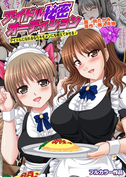 b072bkrbk00047【無料超エロ漫画】アイドル秘密オーディション〜アイドルになれるならキモメンにも耐えてみせる！〜