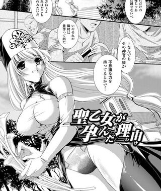 b073bktcm00181【無料超エロ漫画】聖乙女が孕んだ理由【単話】