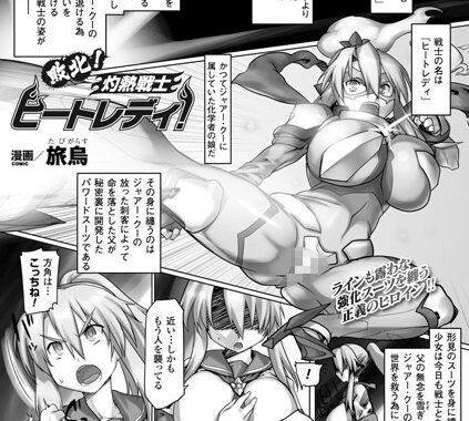 b073bktcm00546【無料超エロ漫画】敗北！灼熱戦士ヒートレディ！【単話】