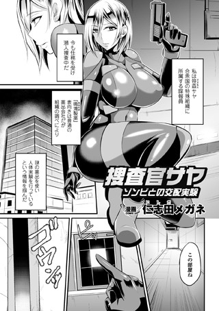 b073bktcm00731【無料超エロ漫画】捜査官サヤ ゾンビとの交配実験【単話】