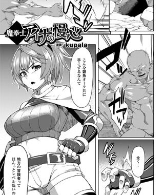 b073bktcm00895【無料超エロ漫画】魔拳士アイナの慢心【単話】