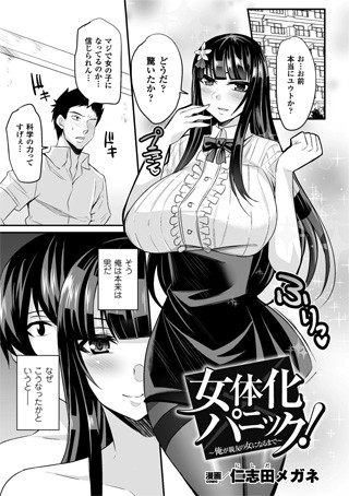 b073bktcm00943【無料超エロ漫画】女体化パニック！〜俺が親友の女になるまで〜【単話】