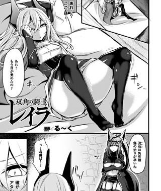 b073bktcm01000【無料超エロ漫画】双角の騎士レイラ【単話】