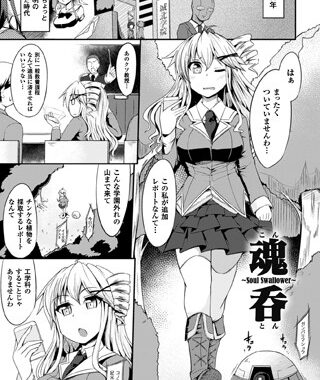 b073bktcm01136【無料超エロ漫画】魂呑〜Soul Swallower〜【単話】