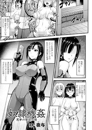 b073bktcm01258【無料超エロ漫画】奴●機姦 悪夢の製造工場【単話】