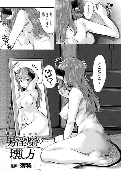 b073bktcm01559【無料超エロ漫画】男淫魔の壊し方【単話】