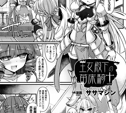 b073bktcm01581【無料超エロ漫画】王女殿下の苗床騎士【単話】