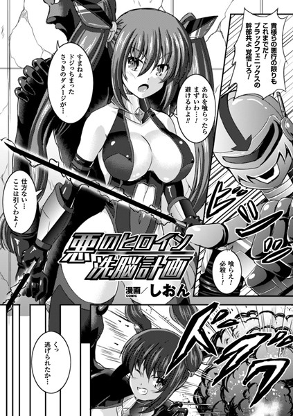 b073bktcm01594【無料超エロ漫画】悪のヒロイン洗脳計画【単話】