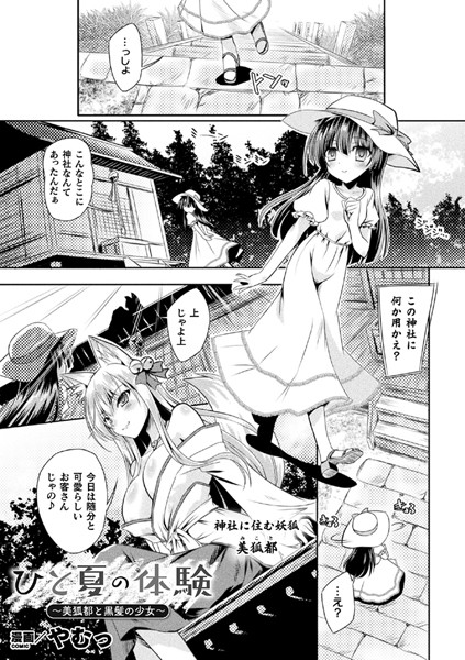 b073bktcm02074【無料エロ漫画】ひと夏の体験 〜美狐都と黒髪の少女〜【単話】