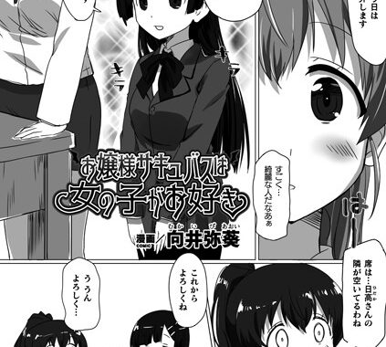 b073bktcm02347【無料超エロ漫画】お嬢様サキュバスは女の子がお好き【単話】