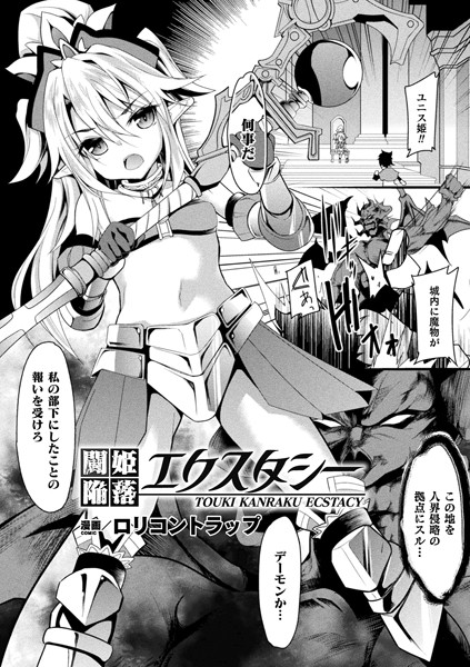 b073bktcm02354【無料エロ漫画】闘姫陥落エクスタシー【単話】