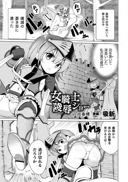 b073bktcm02424【無料超エロ漫画】女騎士陵●ショーin培養槽【単話】