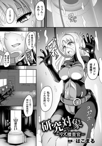 b073bktcm02425【無料超エロ漫画】研究対象〜リズ捜査官〜【単話】