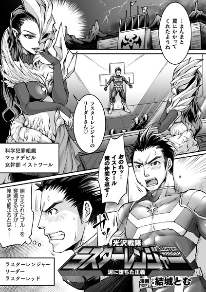 b073bktcm02453【無料超エロ漫画】光沢戦隊ラスターレンジャー 泥に堕ちた正義【単話】