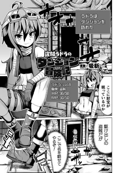 b073bktcm02527【無料超エロ漫画】盗賊ラドラのダンジョン冒険記【単話】