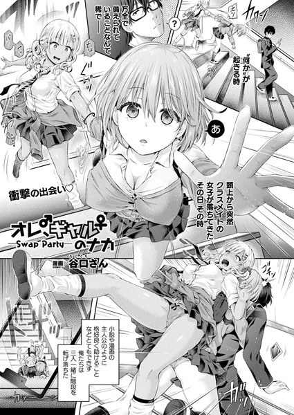 b073bktcm02571【無料超エロ漫画】オレ、ギャルのナカーSwap Partyー【単話】