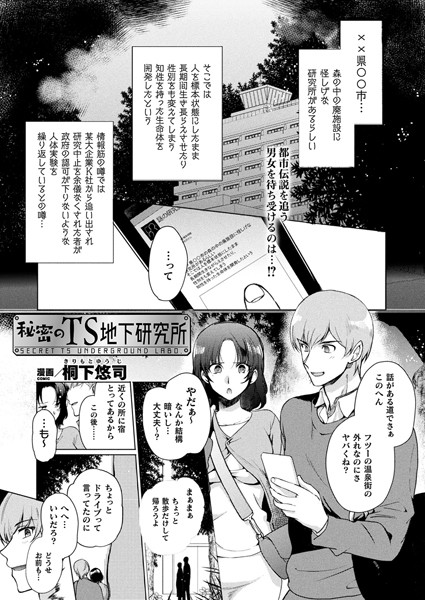 b073bktcm02574【無料超エロ漫画】秘密のTS地下研究所【単話】