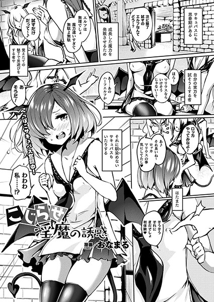 b073bktcm02676【無料エロ漫画】こじらせ淫魔の誘惑【単話】