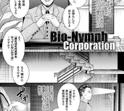 b073bktcm03024【無料超エロ漫画】Bio-Nymph Corporation【単話】