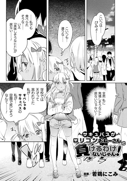 b073bktcm03064【無料エロ漫画】サキュバスがロリコンおねーさんに負けるわけないじゃん！【単話】