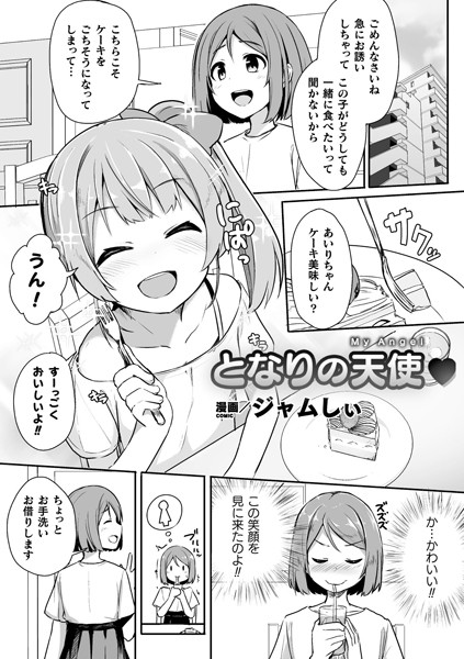 b073bktcm03116【無料エロ漫画】となりの天使【単話】