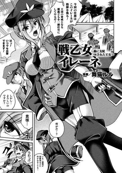 b073bktcm03173【無料超エロ漫画】戦乙女イレーネ 〜蟲に支配された王女〜【単話】