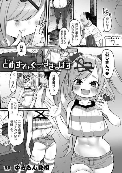 b073bktcm03185【無料エロ漫画】どめすてぃっくさきゅばす【単話】