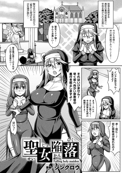 b073bktcm03296【無料超エロ漫画】聖女陥落【単話】