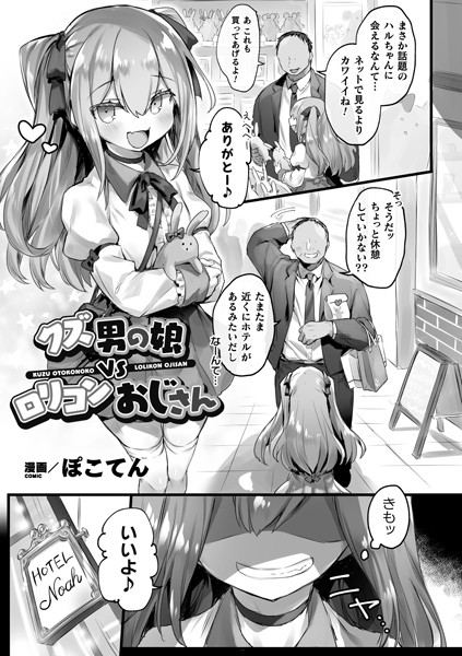 b073bktcm03535【無料エロ漫画】クズ男の娘VSロリコンおじさん【単話】